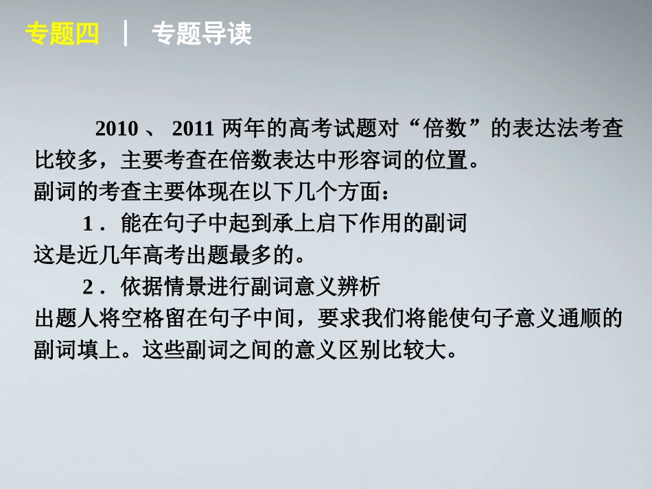高考英语二轮复习 第1部分 单项填空 专题4 形容词与副词精品课件 课标版 课件_第3页