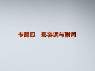 高考英语二轮复习 第1部分 单项填空 专题4 形容词与副词精品课件 课标版 课件