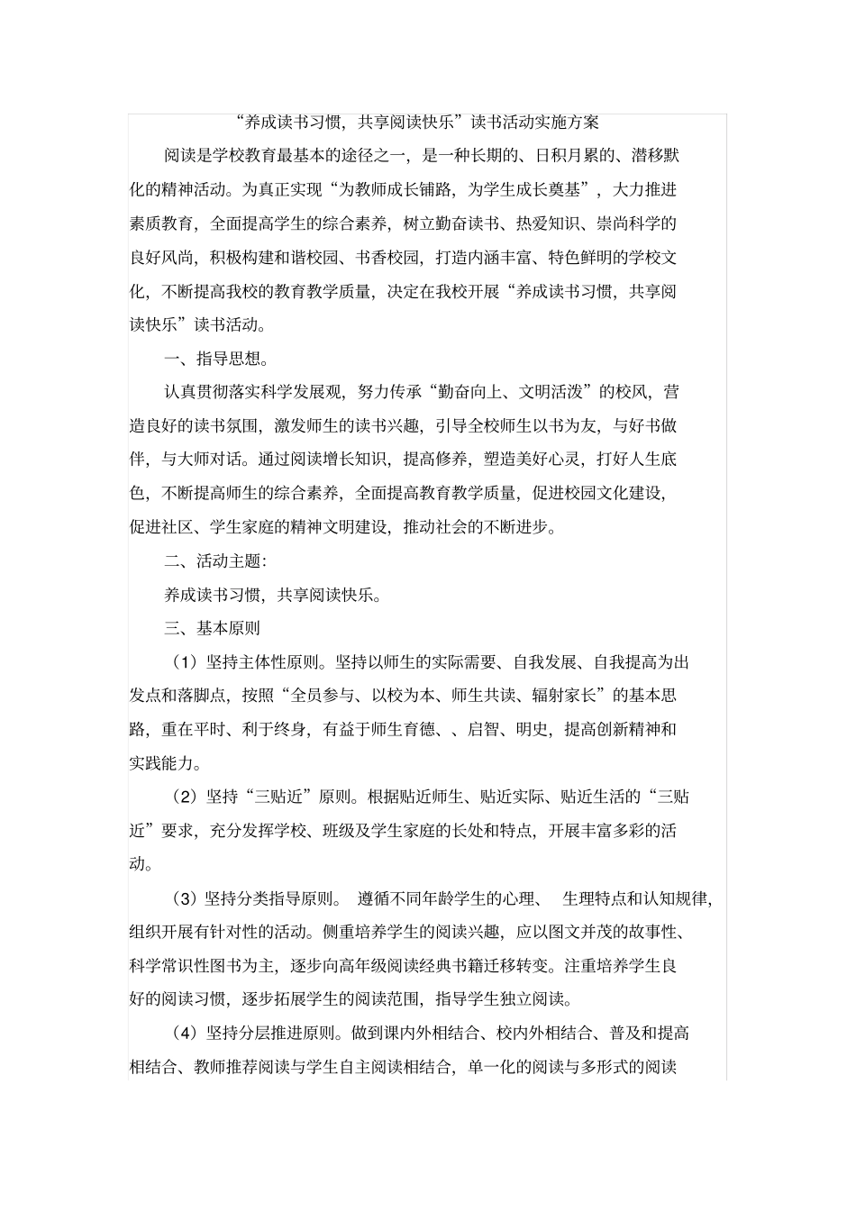 养成读书习惯共享阅读快乐读书活动实施方案_第1页