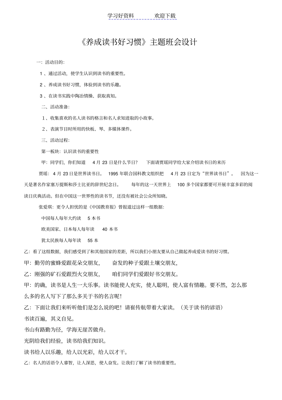 养成读书好习惯主题班会设计_第1页