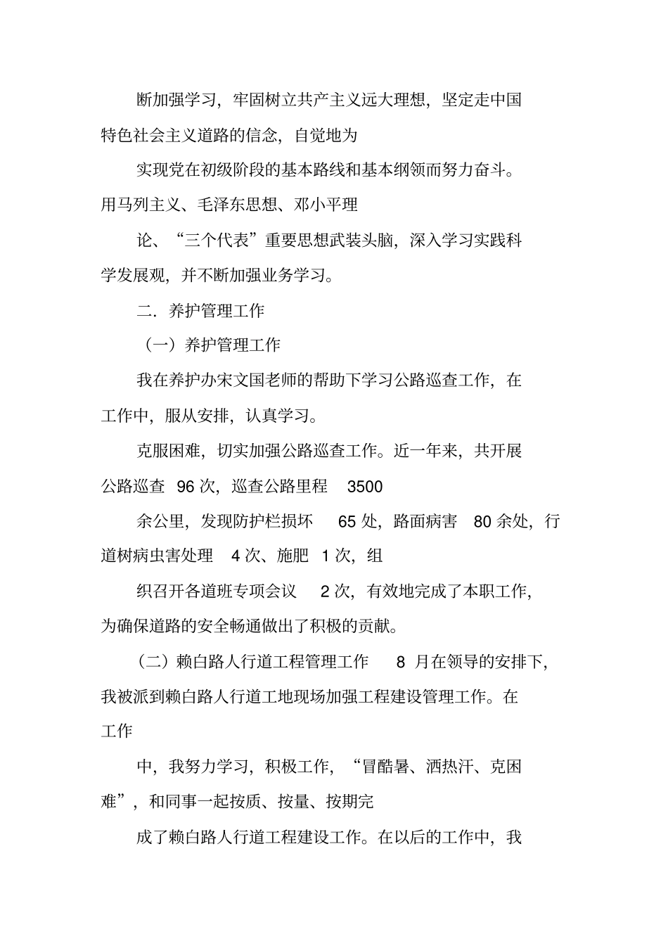 养护个人工作总结_第3页