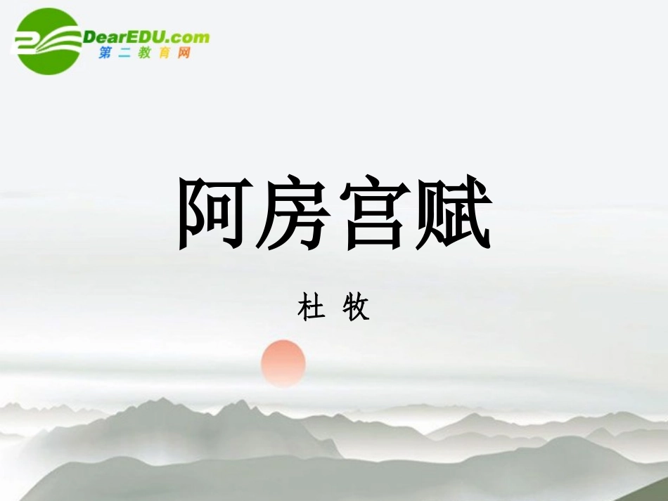 高中语文 第三专题(阿房宫赋)课件 苏教版必修2 课件_第1页