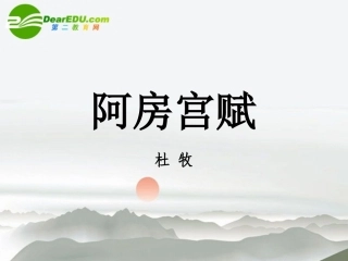 高中语文 第三专题(阿房宫赋)课件 苏教版必修2 课件