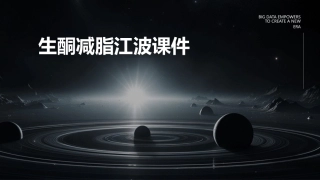 生酮减脂江波课件