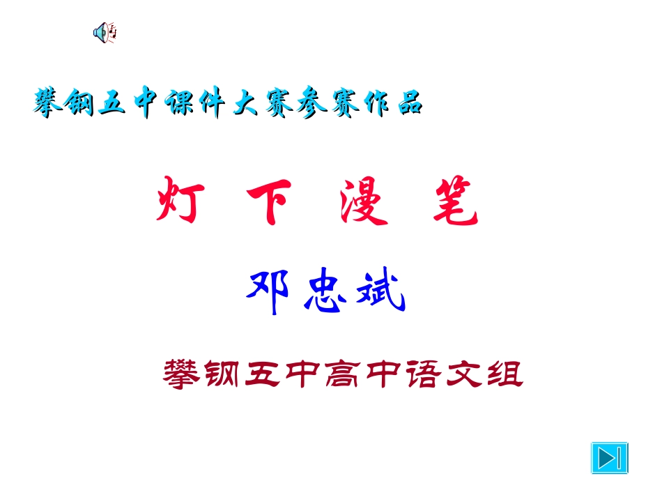 高中语文(灯下漫笔)课件5 新人教版选修中国现代诗歌散文欣赏 课件_第1页