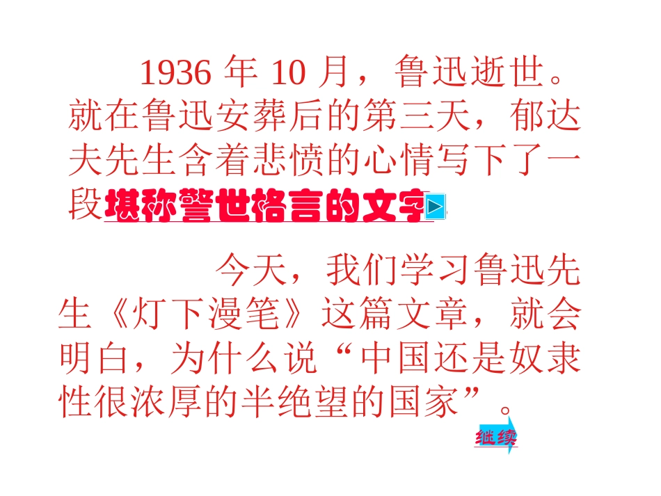高中语文(灯下漫笔)课件5 新人教版选修中国现代诗歌散文欣赏 课件_第2页