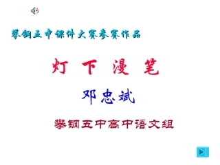 高中语文(灯下漫笔)课件5 新人教版选修中国现代诗歌散文欣赏 课件