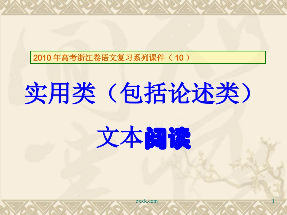 高三语文高考复习系列课件(10)实用类(包括论述类)文本阅读(浙江卷) 课件_第1页