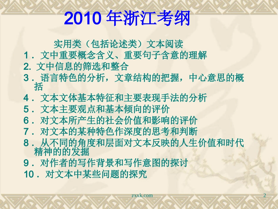 高三语文高考复习系列课件(10)实用类(包括论述类)文本阅读(浙江卷) 课件_第2页