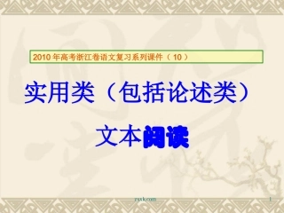 高三语文高考复习系列课件(10)实用类(包括论述类)文本阅读(浙江卷) 课件