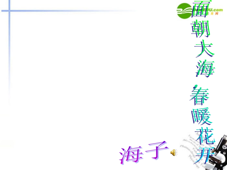 高中语文 第82课(面朝大海春暖花开)课件 语文版必修1 课件_第1页