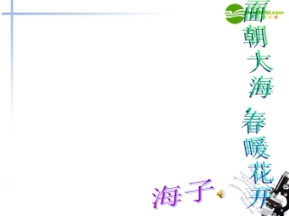 高中语文 第82课(面朝大海春暖花开)课件 语文版必修1 课件