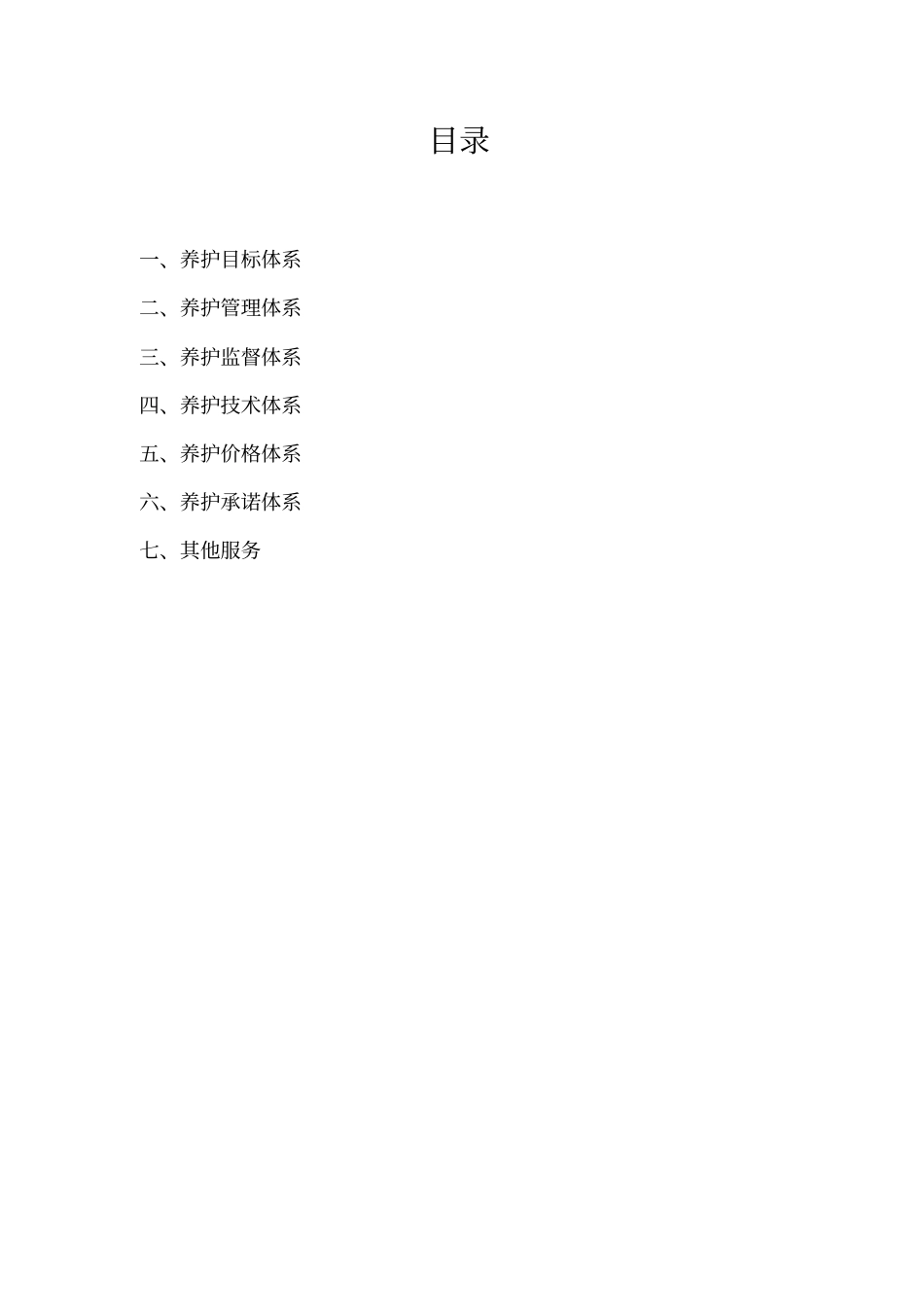 养护优化方案_第1页