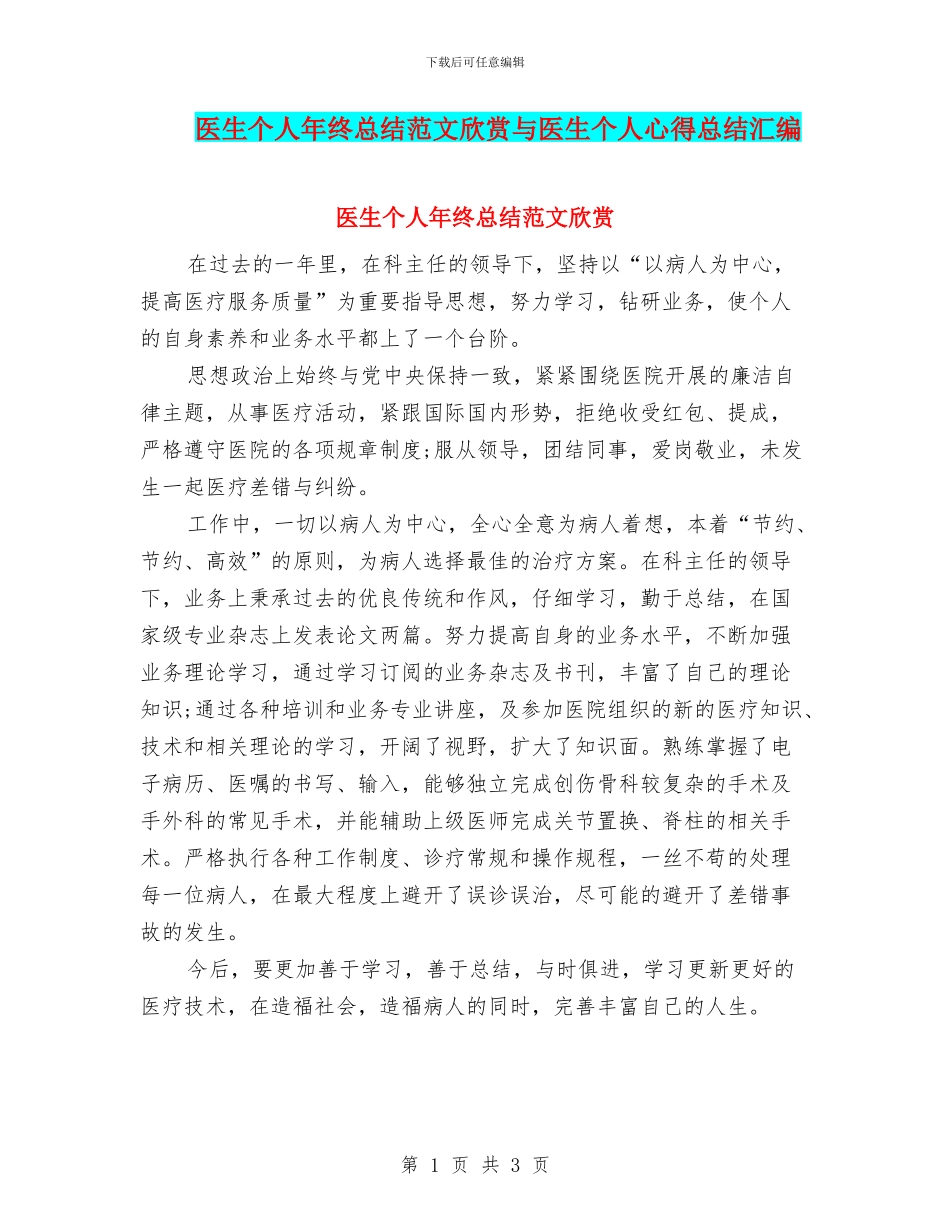 医生个人年终总结范文欣赏与医生个人心得总结汇编_第1页