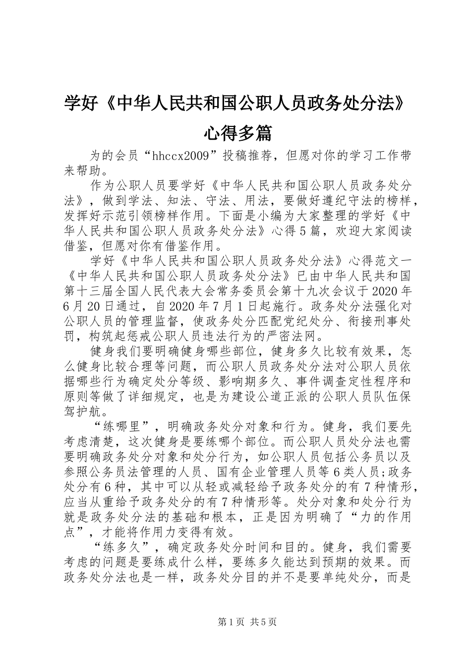 学好《中华人民共和国公职人员政务处分法》心得多篇_第1页