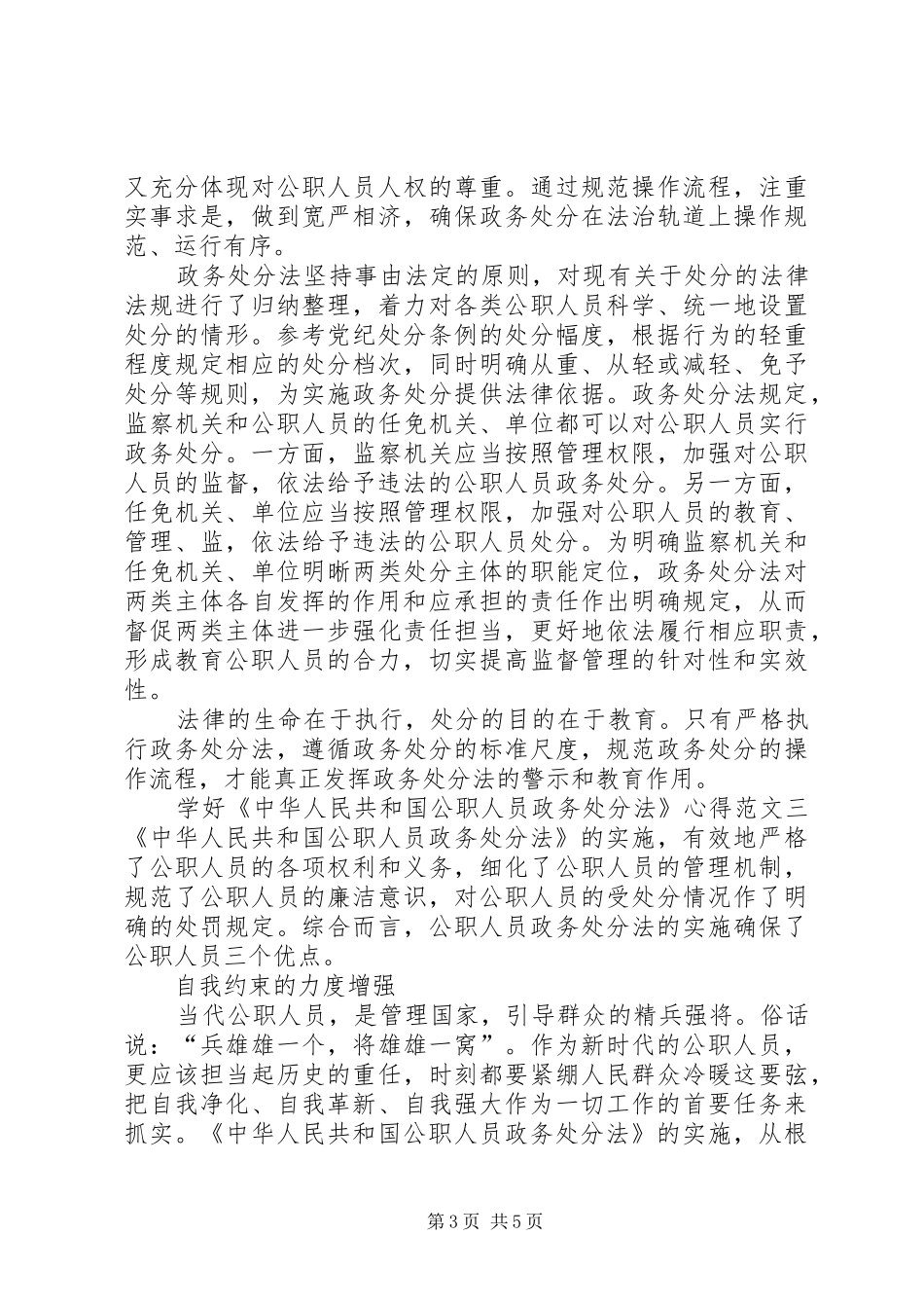 学好《中华人民共和国公职人员政务处分法》心得多篇_第3页