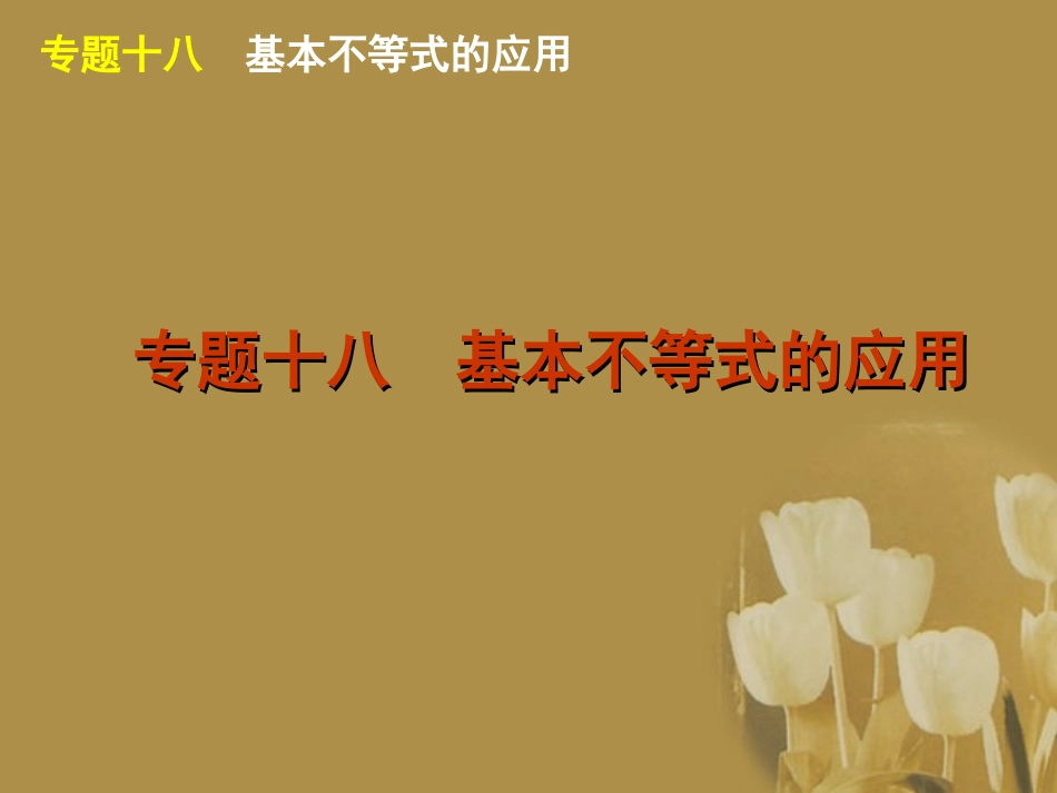 江苏省高考数学二轮复习 专题18 基本不等式的应用精品课件_第1页