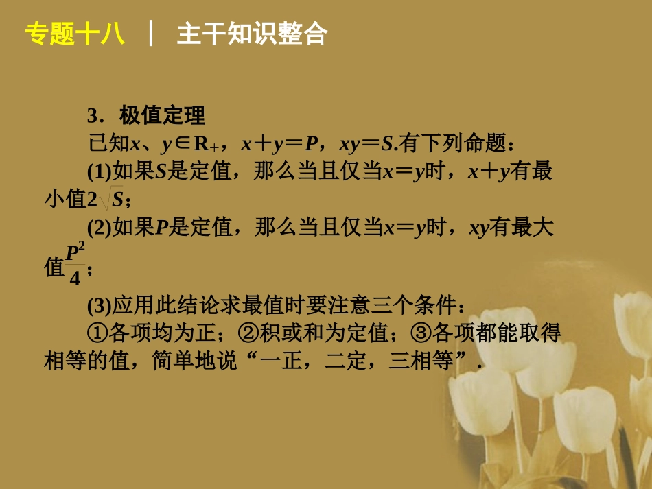 江苏省高考数学二轮复习 专题18 基本不等式的应用精品课件_第3页