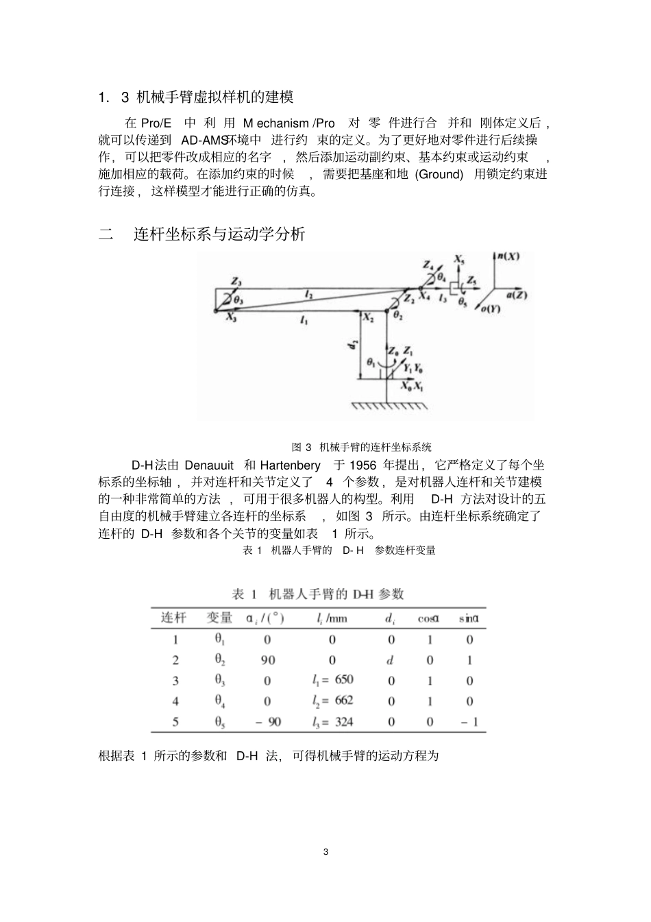具有冗余自由度的机械手臂的构型优化_第3页