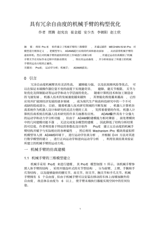 具有冗余自由度的机械手臂的构型优化