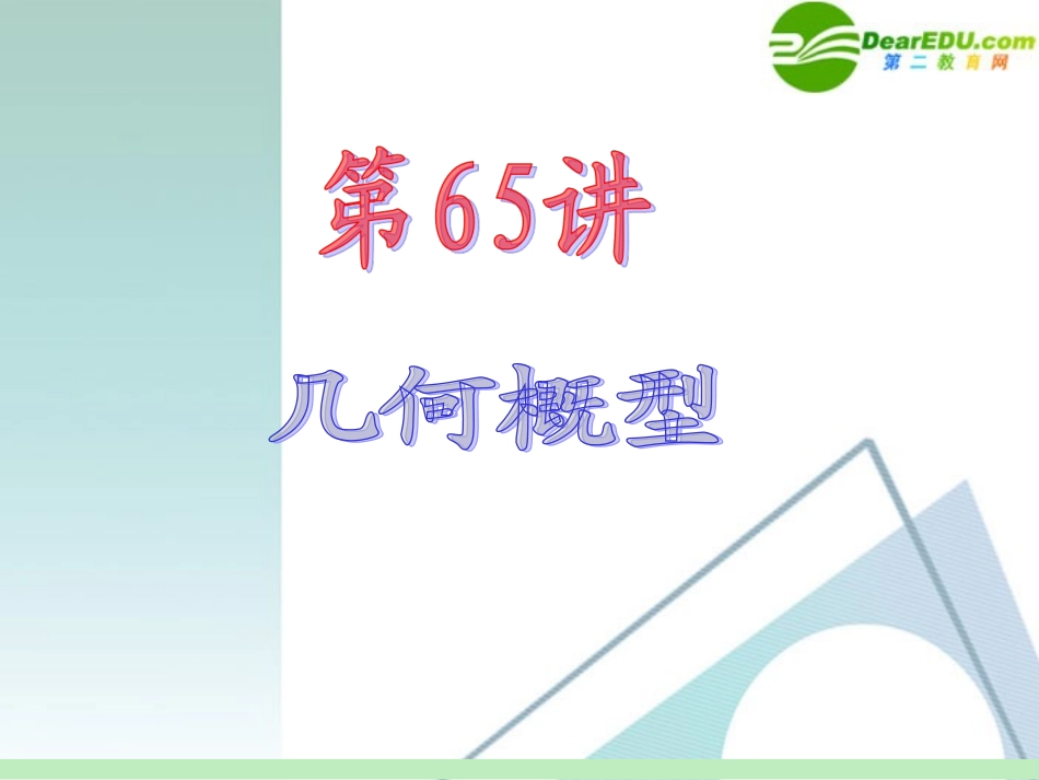 高中数学第一轮总复习 第12章第65讲 几何概型课件 苏教版 课件_第2页