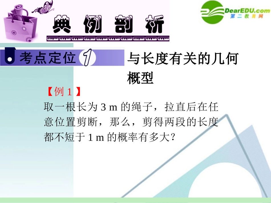 高中数学第一轮总复习 第12章第65讲 几何概型课件 苏教版 课件_第3页