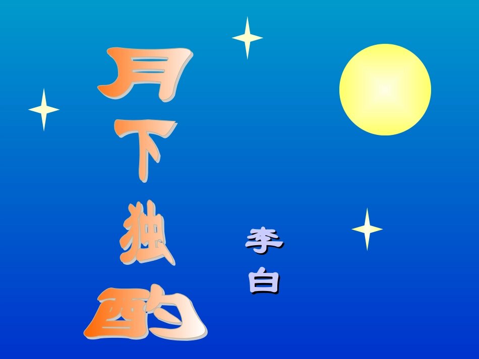 高中语文月下独酌四首其一课件 苏教版 选修1 课件_第1页