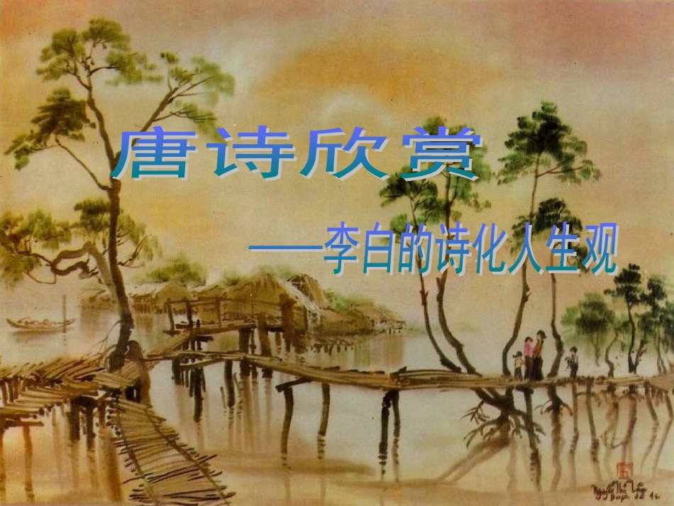 高中语文月下独酌四首其一课件 苏教版 选修1 课件_第2页