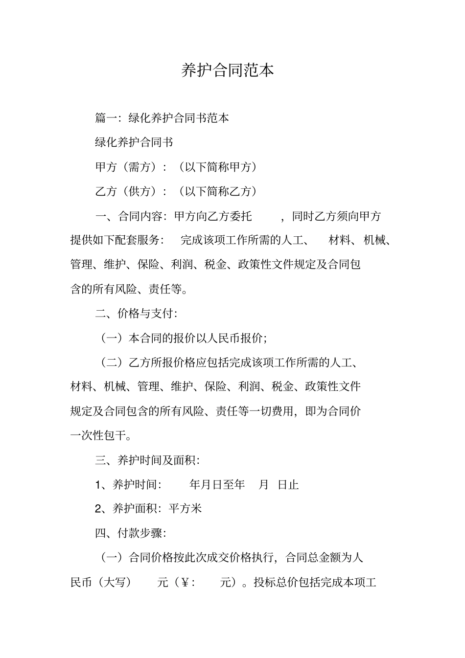 养护合同范本_第1页