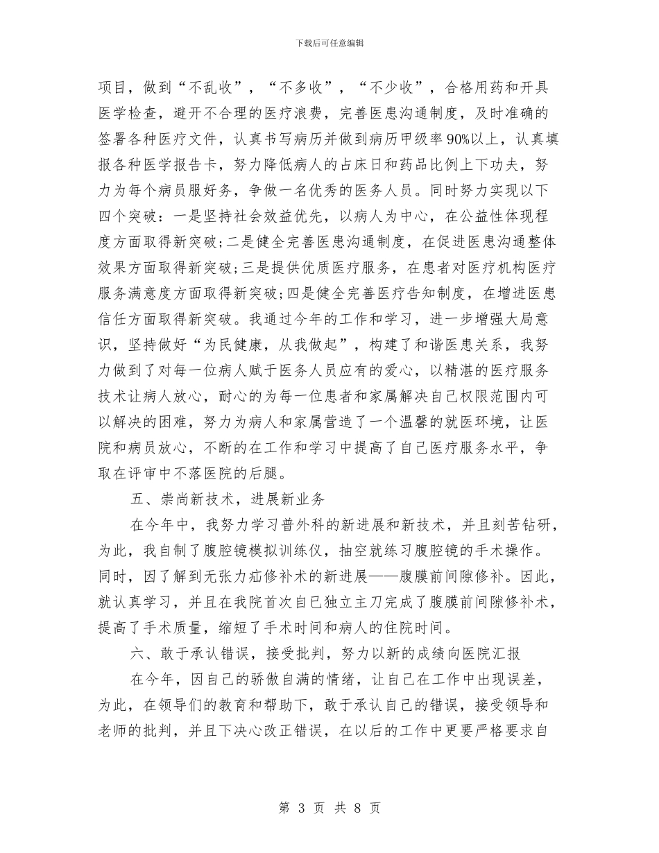 医生个人年度工作总结与医生个人年终小结汇编_第3页