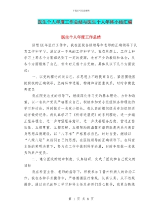 医生个人年度工作总结与医生个人年终小结汇编