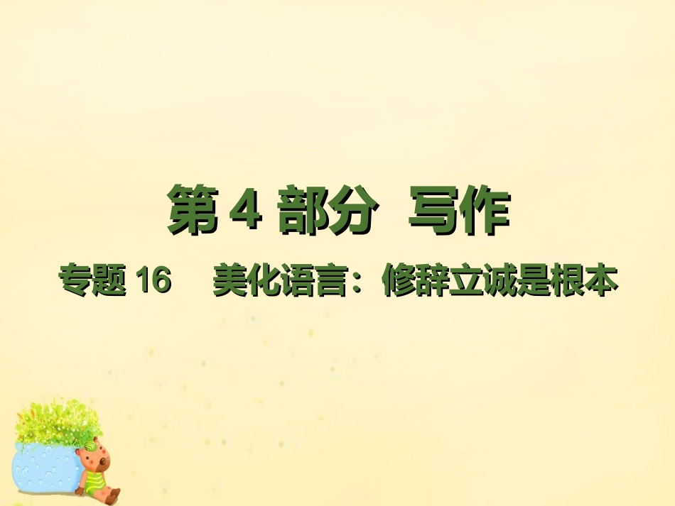理想树600分考点700分考法高考语文二轮复习第4部分写作专题16美化语言修辞立诚是根本课件_第1页