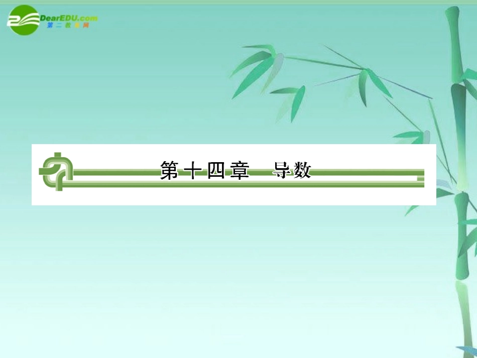 高考数学复习 第十四章 第一节导数课件_第1页