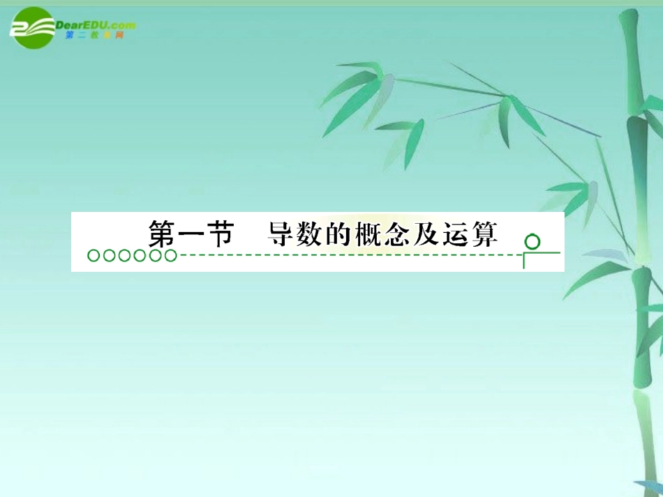 高考数学复习 第十四章 第一节导数课件_第2页