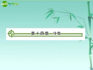 高考数学复习 第十四章 第一节导数课件