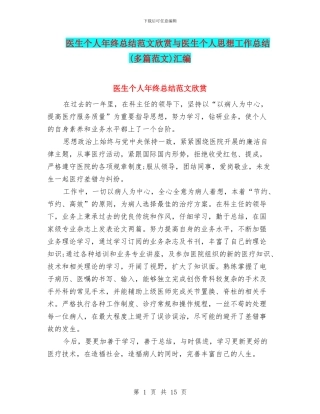 医生个人年终总结范文欣赏与医生个人思想工作总结(多篇范文)汇编
