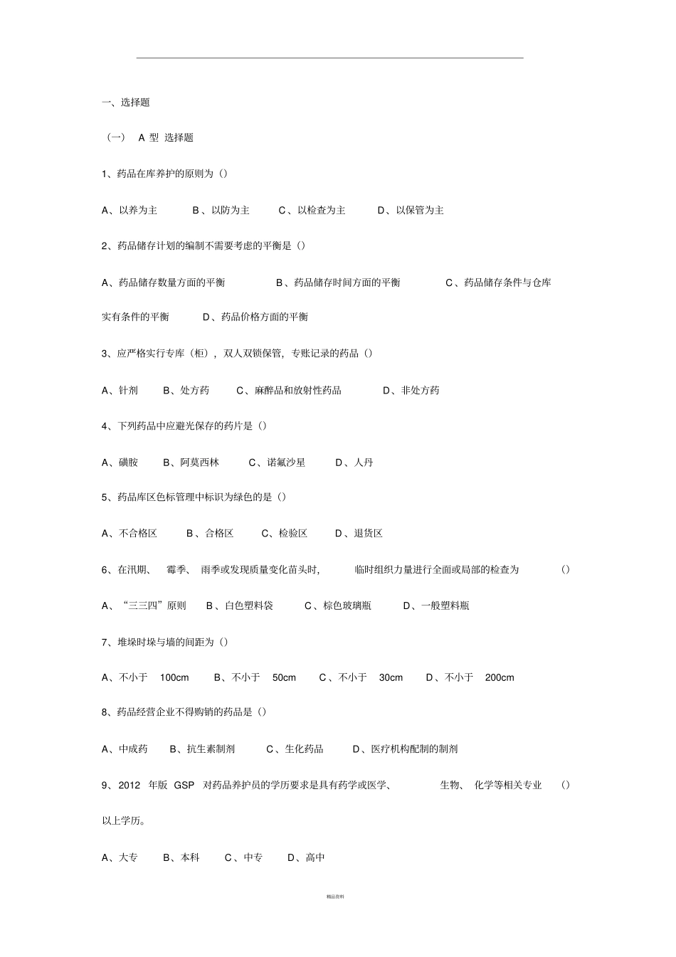 养护员培训试题及答案_第1页