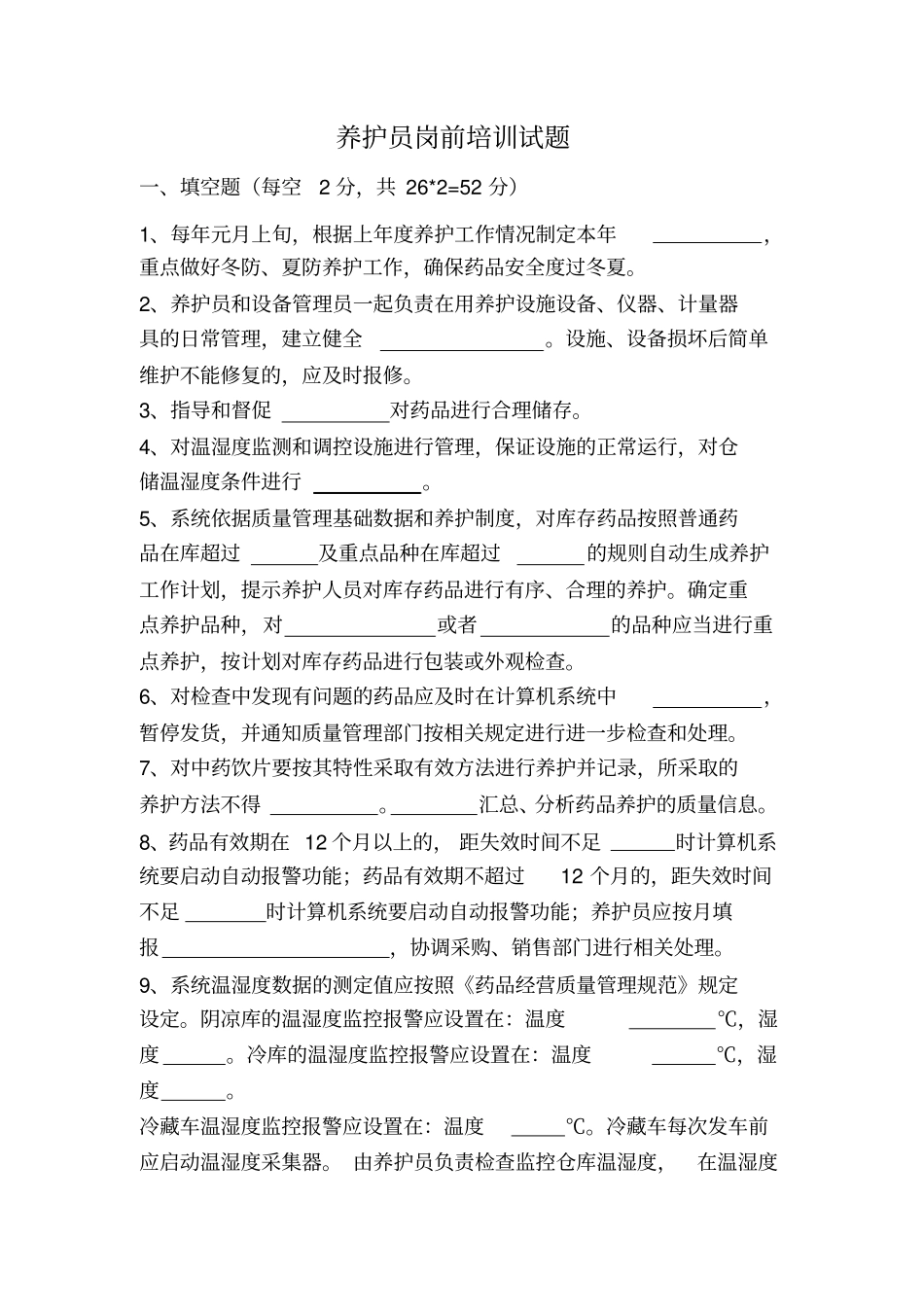 养护员岗前培训试题_第1页