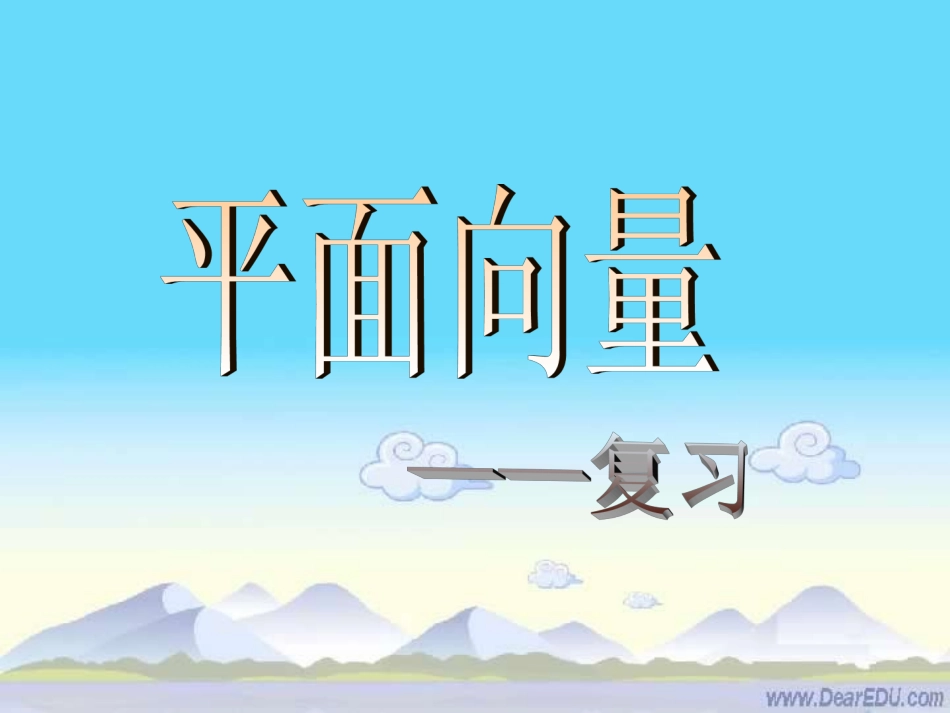 高一数学平面向量复习课件 人教版 课件_第1页
