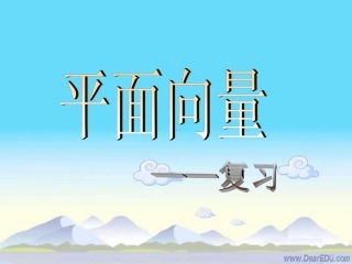 高一数学平面向量复习课件 人教版 课件
