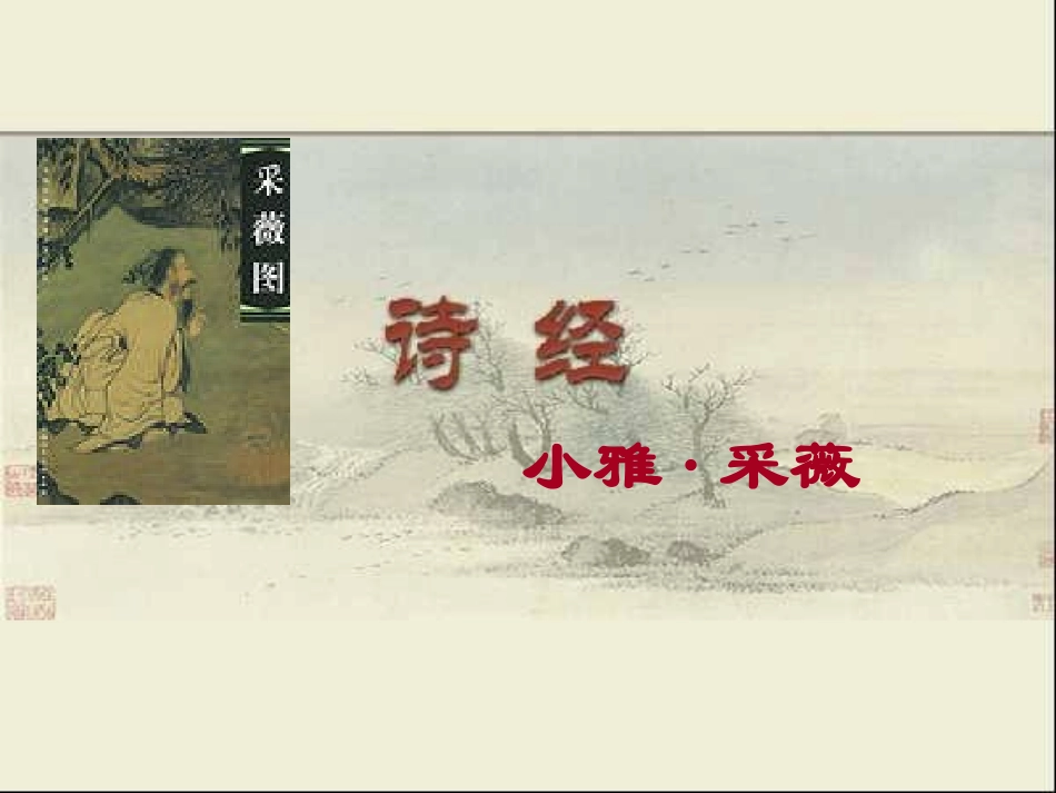 高一语文(采薇)课件(2)新人教版 课件_第1页