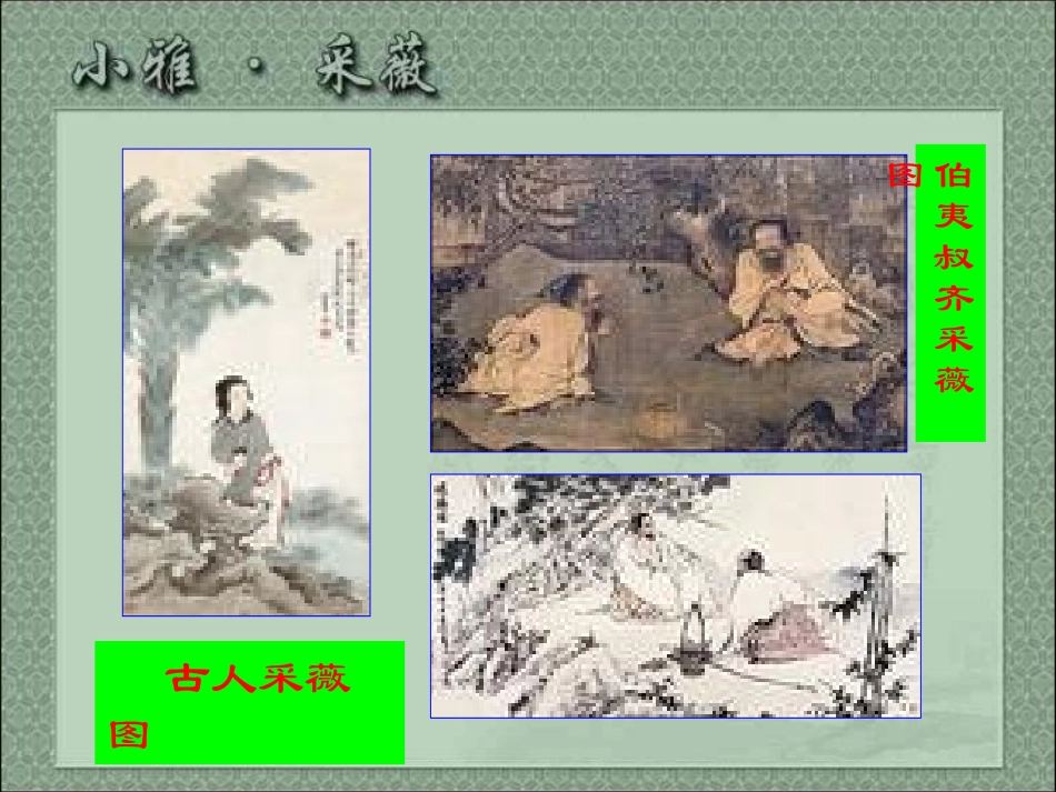 高一语文(采薇)课件(2)新人教版 课件_第3页