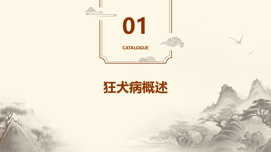 狂犬病防控与暴露后处置课件_第3页