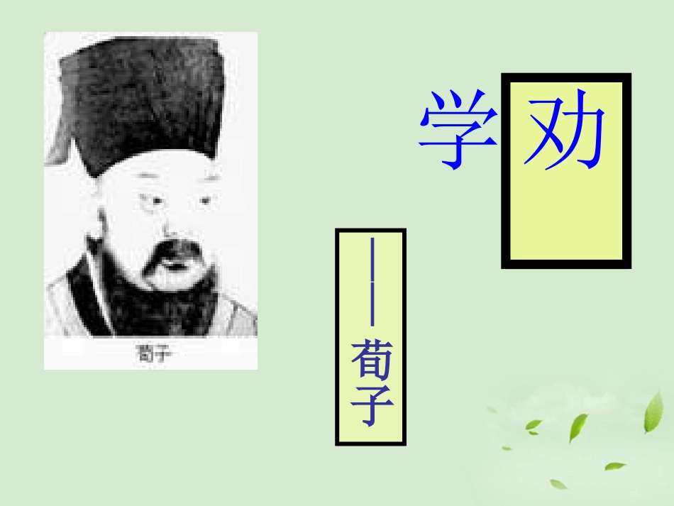 高中语文 劝学节选2课件 粤教版必修4 课件_第1页