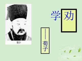 高中语文 劝学节选2课件 粤教版必修4 课件