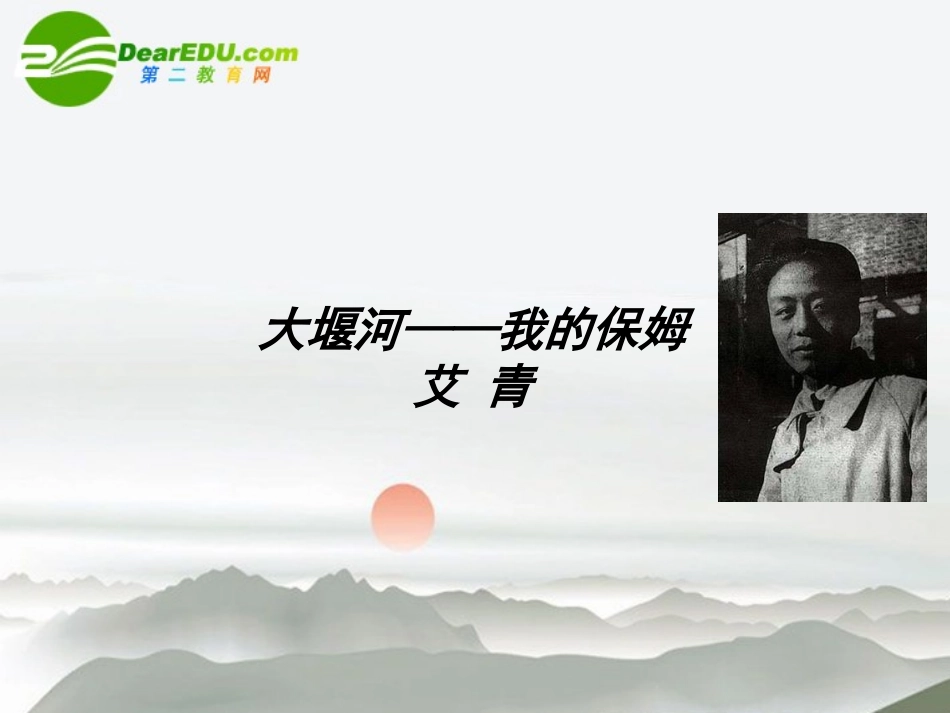 高中语文 13(大堰河——我的保姆)课件 新人教版必修1(高一) 课件_第1页
