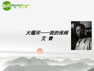 高中语文 13(大堰河——我的保姆)课件 新人教版必修1(高一) 课件