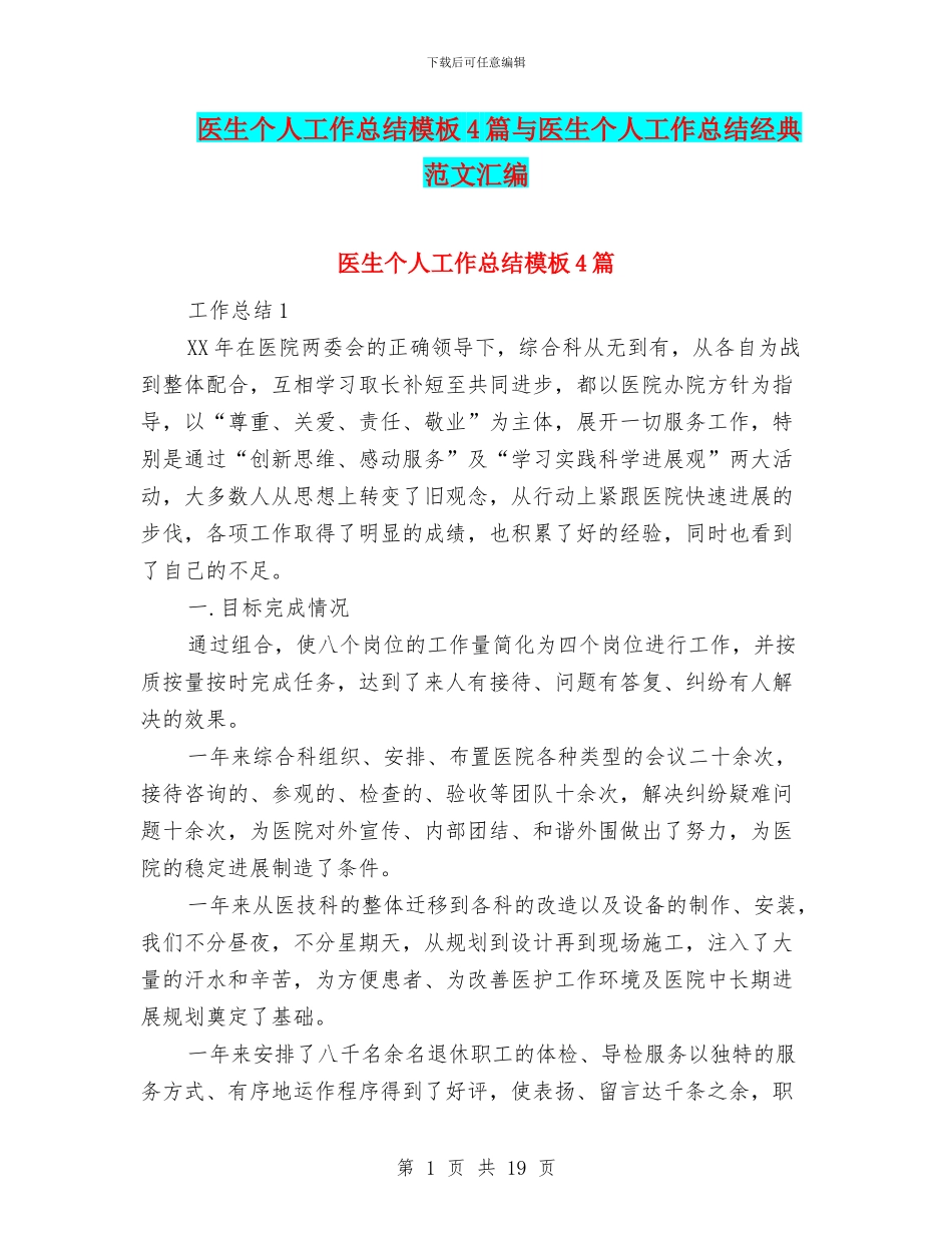 医生个人工作总结模板4篇与医生个人工作总结经典范文汇编_第1页