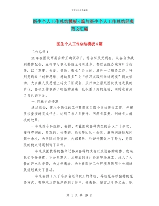 医生个人工作总结模板4篇与医生个人工作总结经典范文汇编