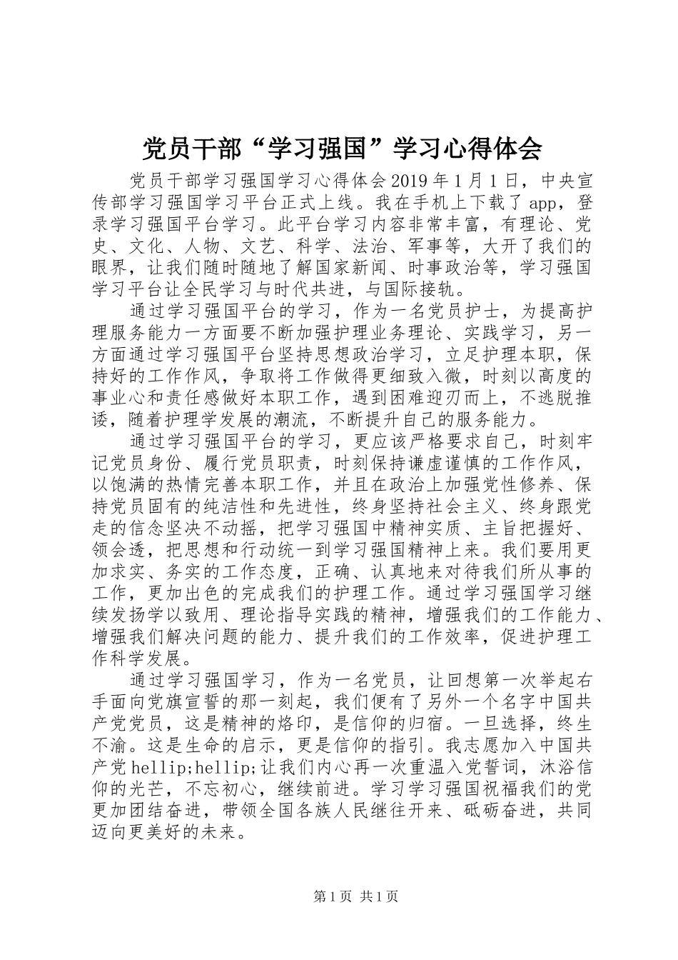 党员干部“学习强国”学习心得体会_第1页